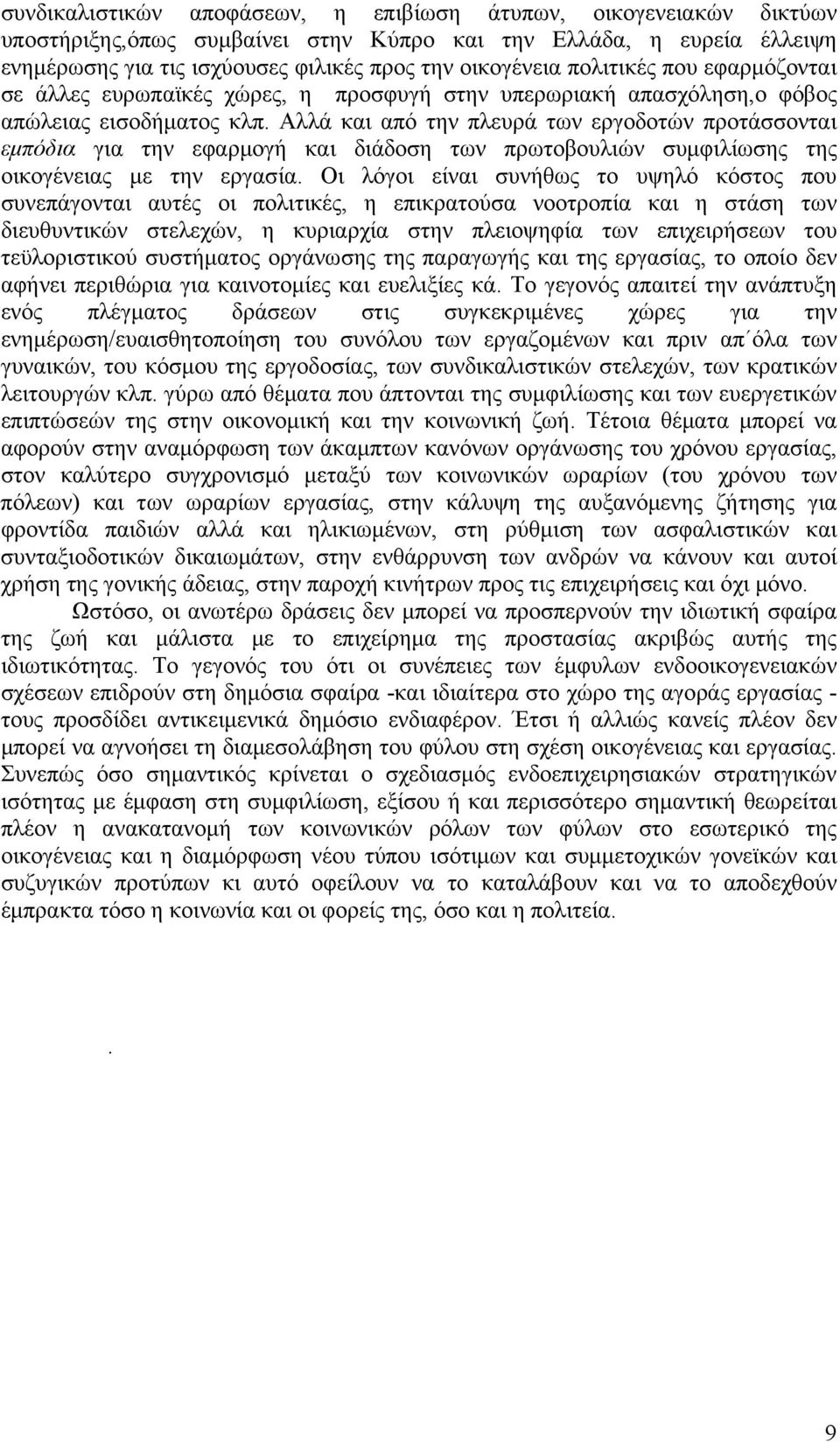 Αλλά και από την πλευρά των εργοδοτών προτάσσονται εμπόδια για την εφαρμογή και διάδοση των πρωτοβουλιών συμφιλίωσης της οικογένειας με την εργασία.