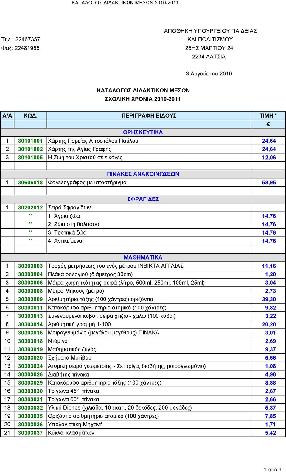 30101002 Χάρτης της Αγίας Γραφής 24,64 3 30101005 Η Ζωή του Χριστού σε εικόνες 12,06 ΠΙΝΑΚΕΣ ΑΝΑΚΟΙΝΩΣΕΩΝ 1 30606018 Φανελογράφος με υποστήριγμα 58,95 ΣΦΡΑΓΙΔΕΣ 1 30202012 Σειρά Σφραγίδων " 1.