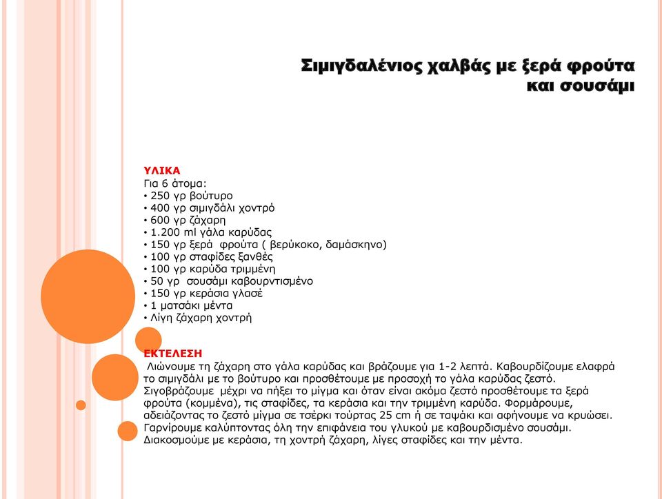 Ληώλνπκε ηε δάραξε ζην γάια θαξύδαο θαη βξάδνπκε γηα 1-2 ιεπηά. Καβνπξδίδνπκε ειαθξά ην ζηκηγδάιη κε ην βνύηπξν θαη πξνζζέηνπκε κε πξνζνρή ην γάια θαξύδαο δεζηό.