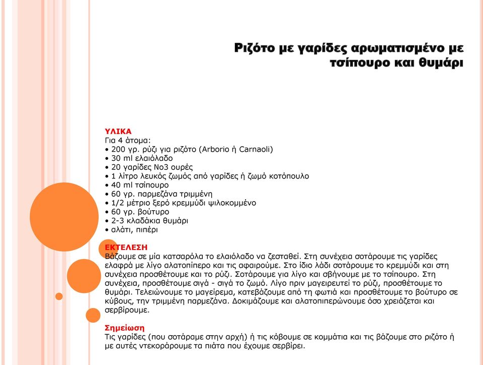 παξκεδάλα ηξηκκέλε 1/2 κέηξηo μεξό θξεκκύδη ςηινθνκκέλν 60 γξ. βνύηπξν 2-3 θιαδάθηα ζπκάξη αιάηη, πηπέξη Βάδνπκε ζε κία θαηζαξόια ην ειαηόιαδν λα δεζηαζεί.