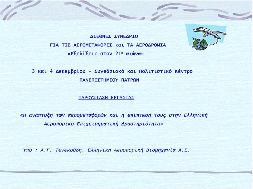 ΕΡΓΑΣΙΑΣ «Η ανάπτυξη των αερομεταφορών και η επίπτωσή τους στην Ελληνική Αεροπορική