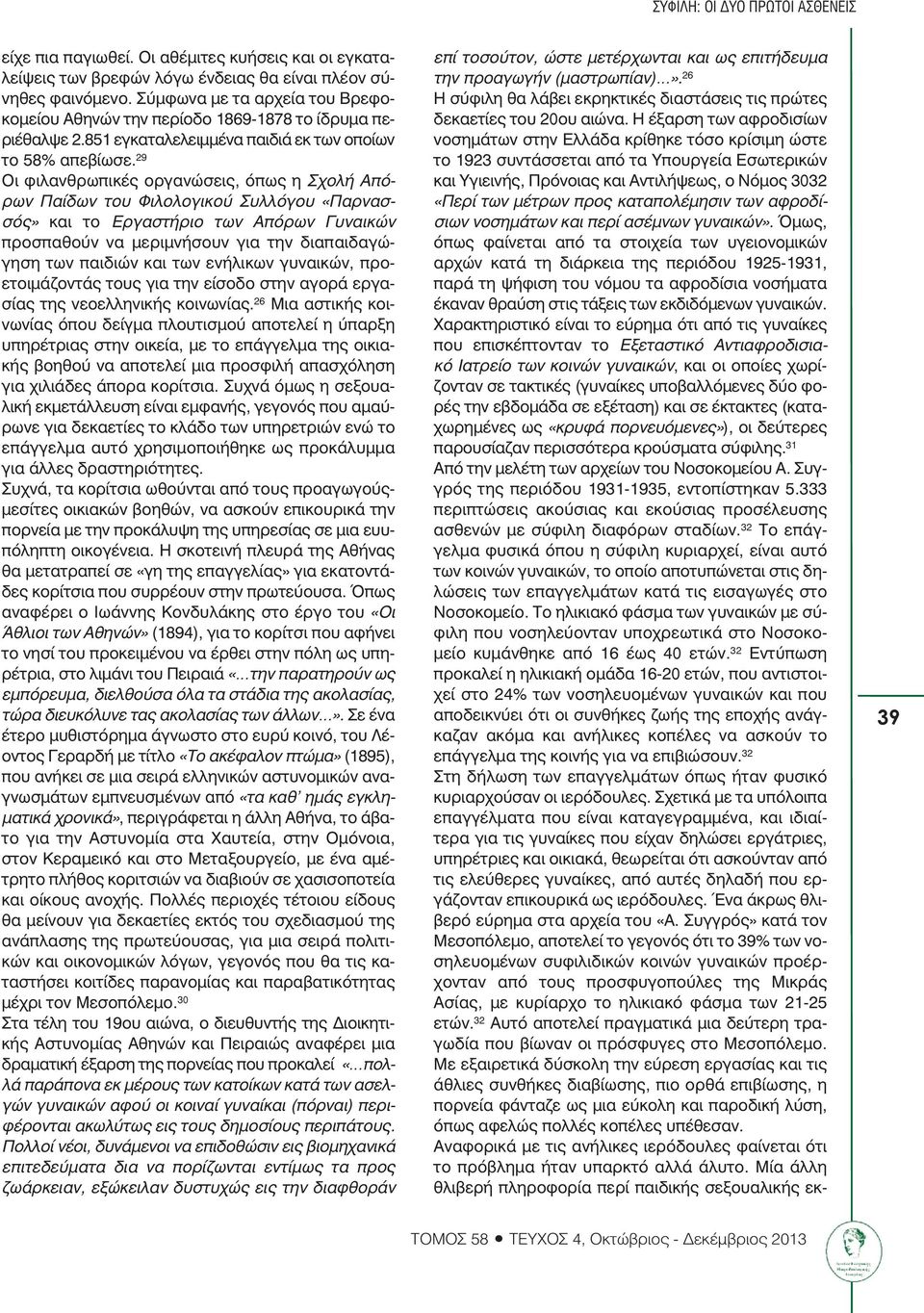 29 Οι φιλανθρωπικές οργανώσεις, όπως η Σχολή Απόρων Παίδων του Φιλολογικού Συλλόγου «Παρνασσός» και το Εργαστήριο των Απόρων Γυναικών προσπαθούν να µεριµνήσουν για την διαπαιδαγώγηση των παιδιών και