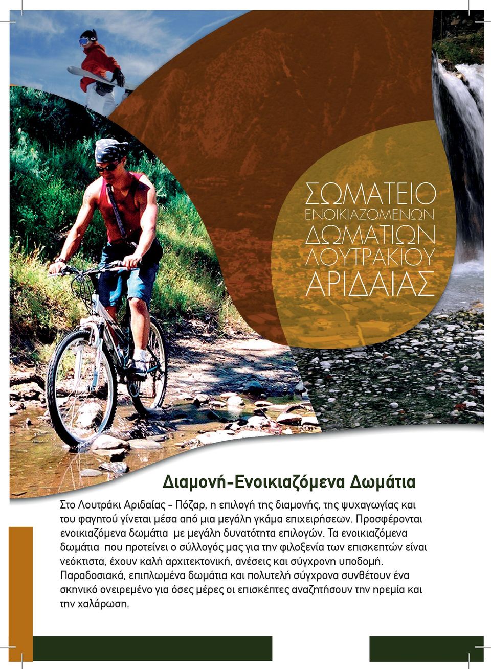 Τα ενοικιαζόμενα δωμάτια που προτείνει ο σύλλογός μας για την φιλοξενία των επισκεπτών είναι νεόκτιστα, έχουν καλή αρχιτεκτονική,
