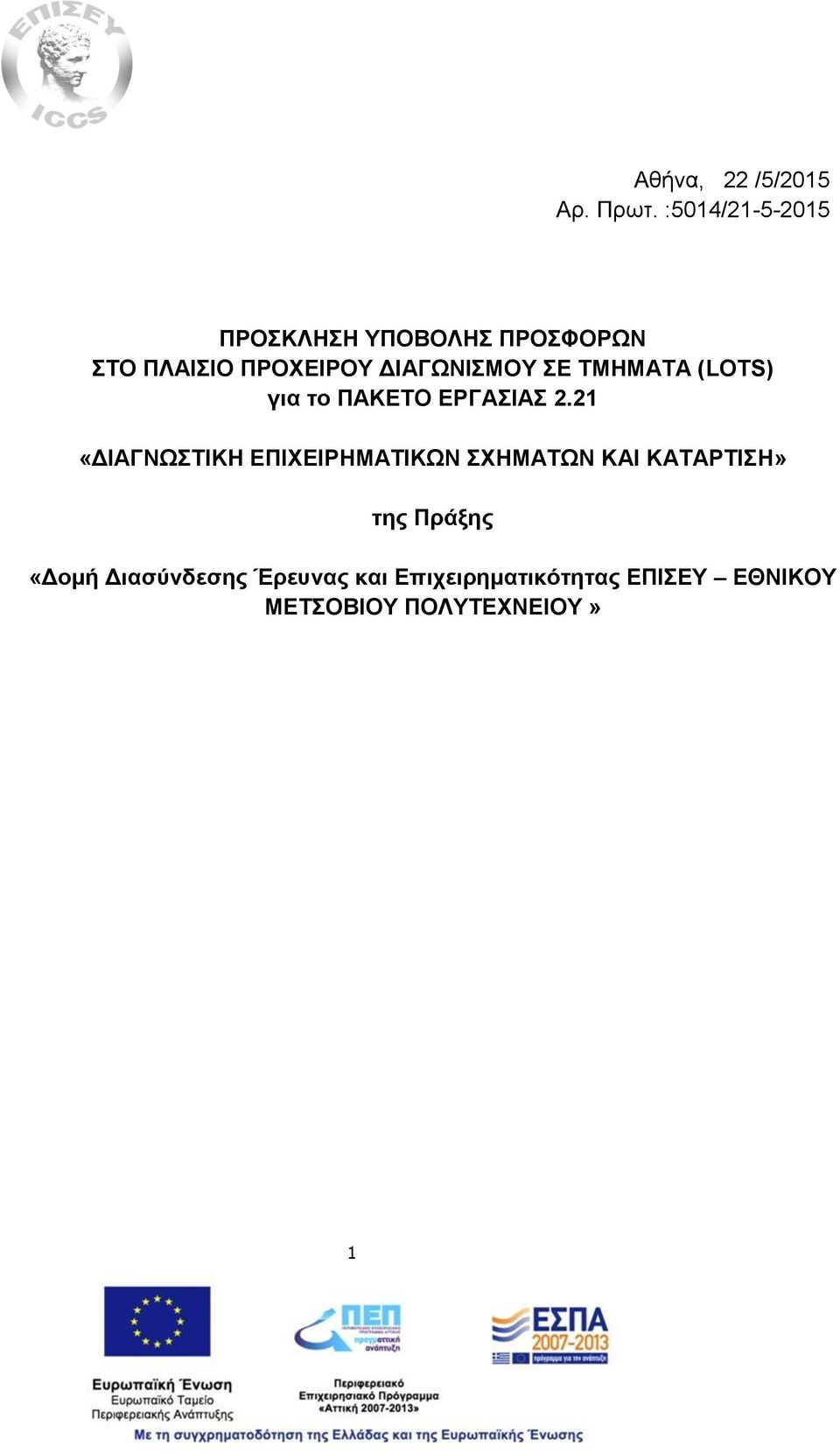 ΔΙΑΓΩΝΙΣΜΟΥ ΣΕ ΤΜΗΜΑΤΑ (LOTS) για το ΠΑΚΕΤΟ ΕΡΓΑΣΙΑΣ 2.