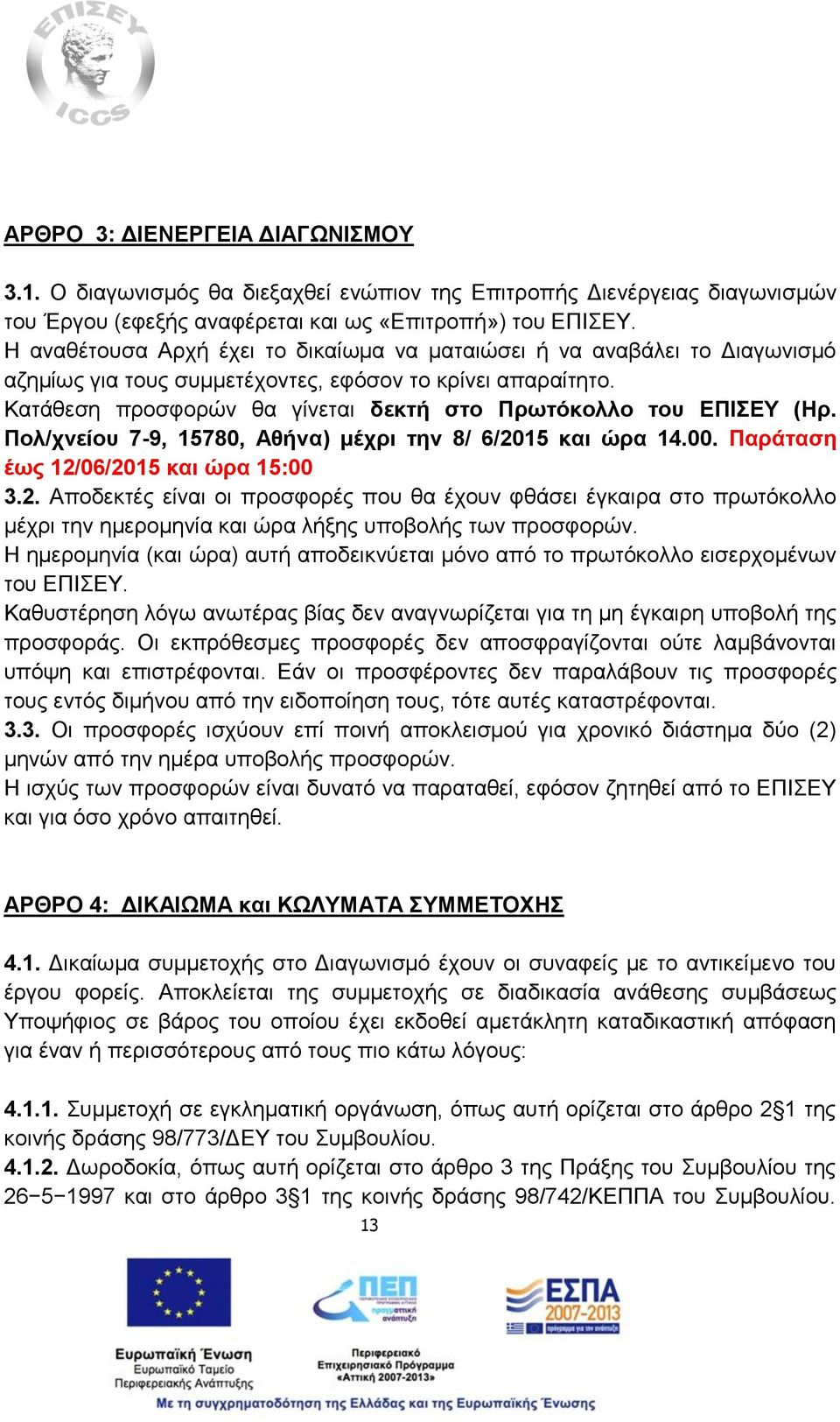 Κατάθεση προσφορών θα γίνεται δεκτή στο Πρωτόκολλο του ΕΠΙΣΕΥ (Ηρ. Πολ/χνείου 7-9, 15780, Αθήνα) μέχρι την 8/ 6/20