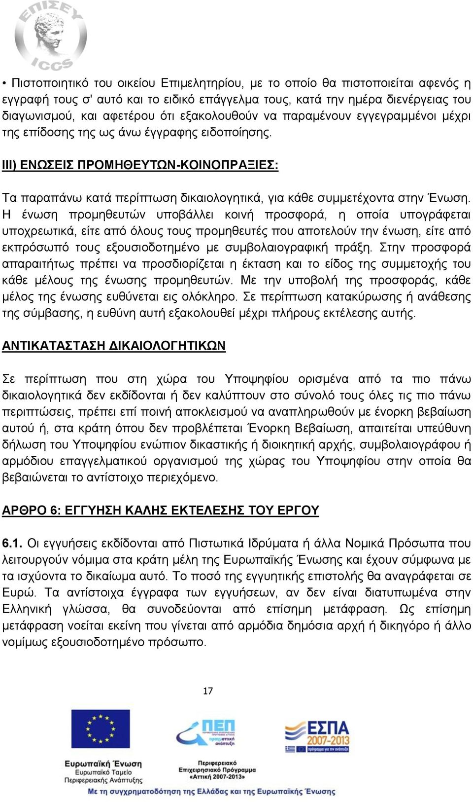 III) ΕΝΩΣΕΙΣ ΠΡΟΜΗΘΕΥΤΩΝ-ΚΟΙΝΟΠΡΑΞΙΕΣ: Τα παραπάνω κατά περίπτωση δικαιολογητικά, για κάθε συμμετέχοντα στην Ένωση.