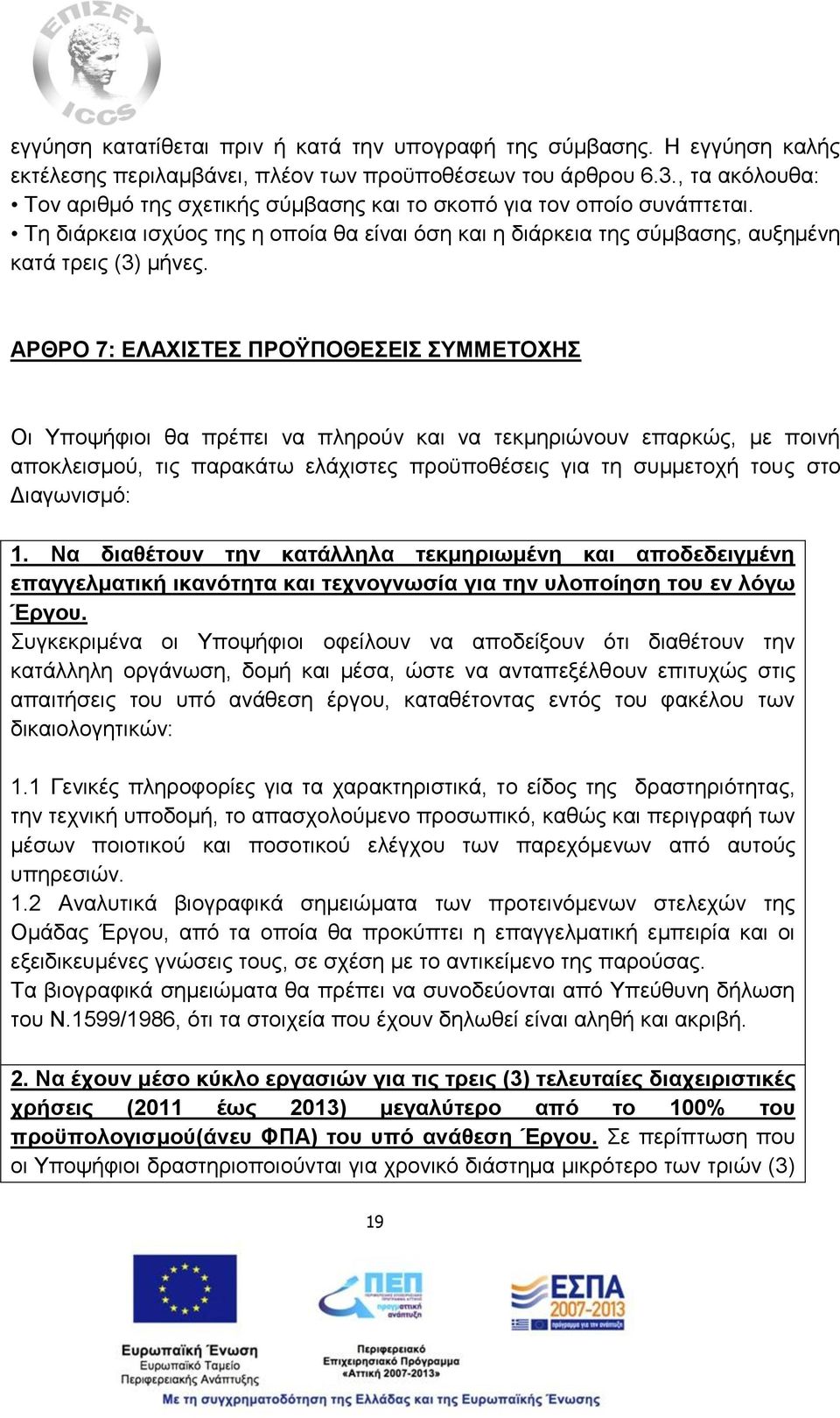 ΑΡΘΡΟ 7: ΕΛΑΧΙΣΤΕΣ ΠΡΟΫΠΟΘΕΣΕΙΣ ΣΥΜΜΕΤΟΧΗΣ Οι Υποψήφιοι θα πρέπει να πληρούν και να τεκμηριώνουν επαρκώς, με ποινή αποκλεισμού, τις παρακάτω ελάχιστες προϋποθέσεις για τη συμμετοχή τους στο