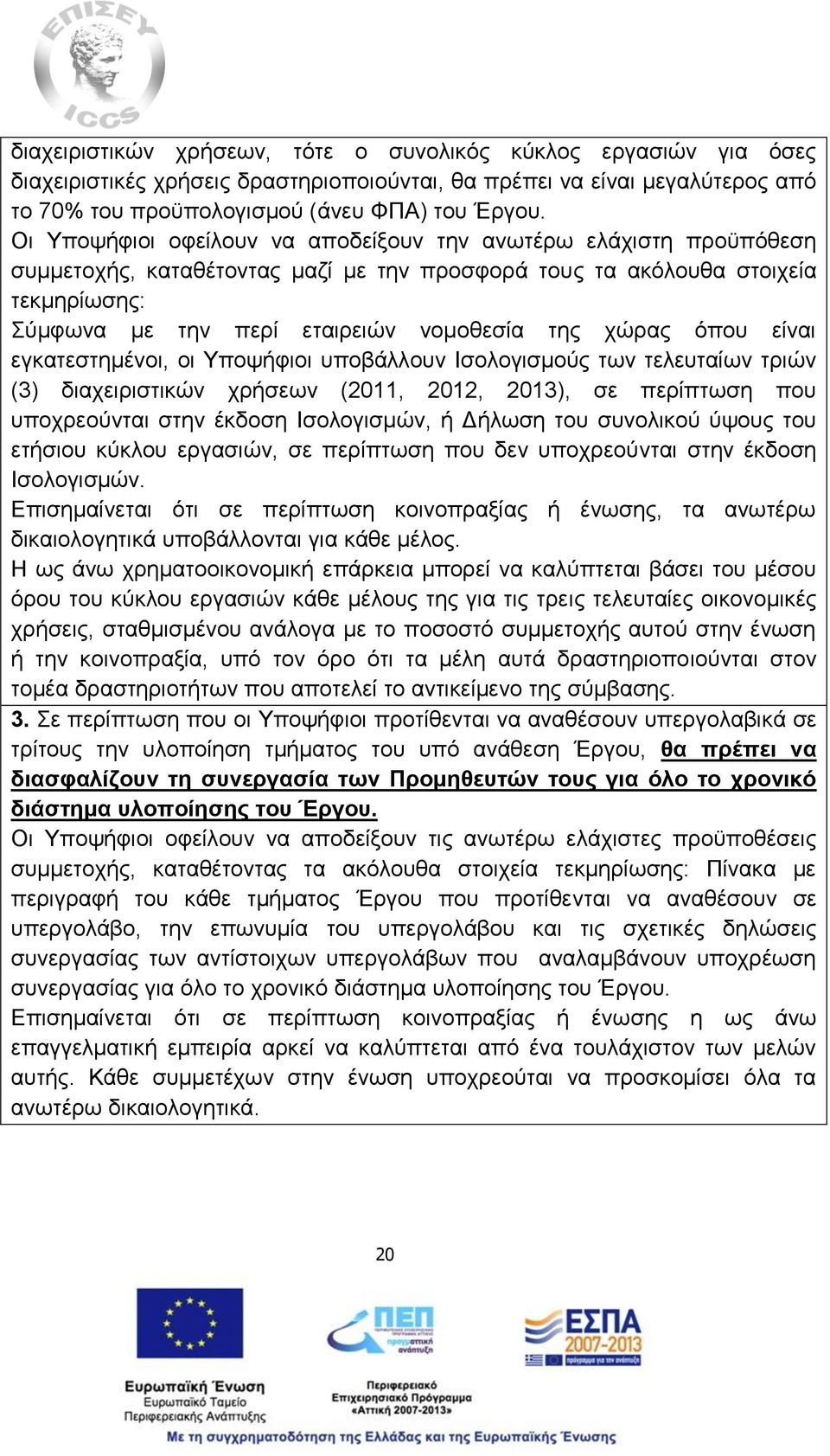 χώρας όπου είναι εγκατεστημένοι, οι Υποψήφιοι υποβάλλουν Ισολογισμούς των τελευταίων τριών (3) διαχειριστικών χρήσεων (2011, 2012, 2013), σε περίπτωση που υποχρεούνται στην έκδοση Ισολογισμών, ή