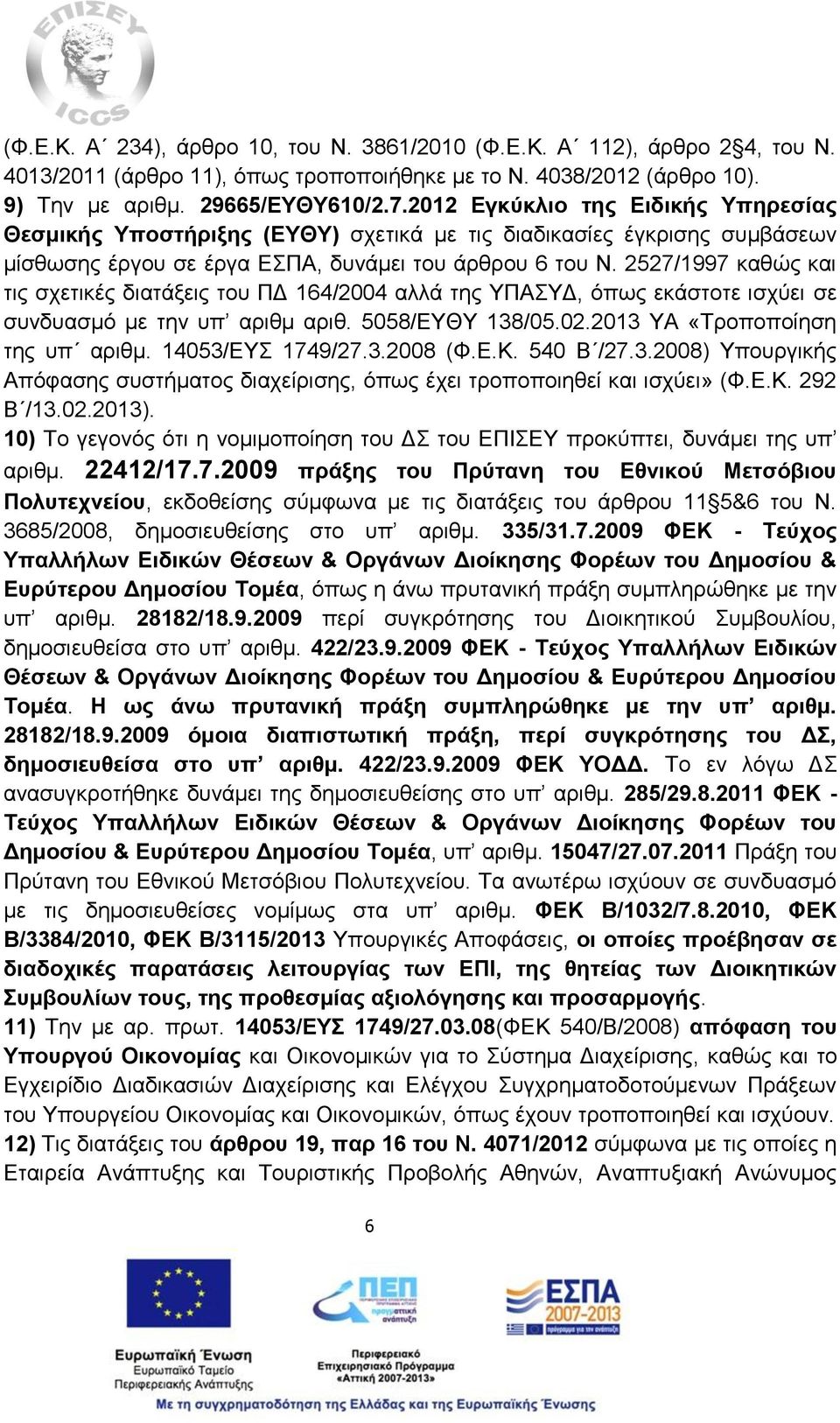 2527/1997 καθώς και τις σχετικές διατάξεις του ΠΔ 164/2004 αλλά της ΥΠΑΣΥΔ, όπως εκάστοτε ισχύει σε συνδυασμό με την υπ αριθμ αριθ. 5058/ΕΥΘΥ 138/05.02.2013 ΥΑ «Τροποποίηση της υπ αριθμ.