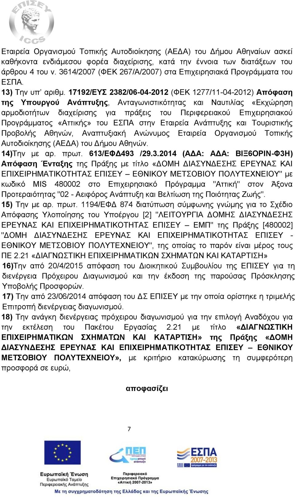 17192/ΕΥΣ 2382/06-04-2012 (ΦΕΚ 1277/11-04-2012) Απόφαση της Υπουργού Ανάπτυξης, Ανταγωνιστικότητας και Ναυτιλίας «Εκχώρηση αρμοδιοτήτων διαχείρισης για πράξεις του Περιφερειακού Επιχειρησιακού