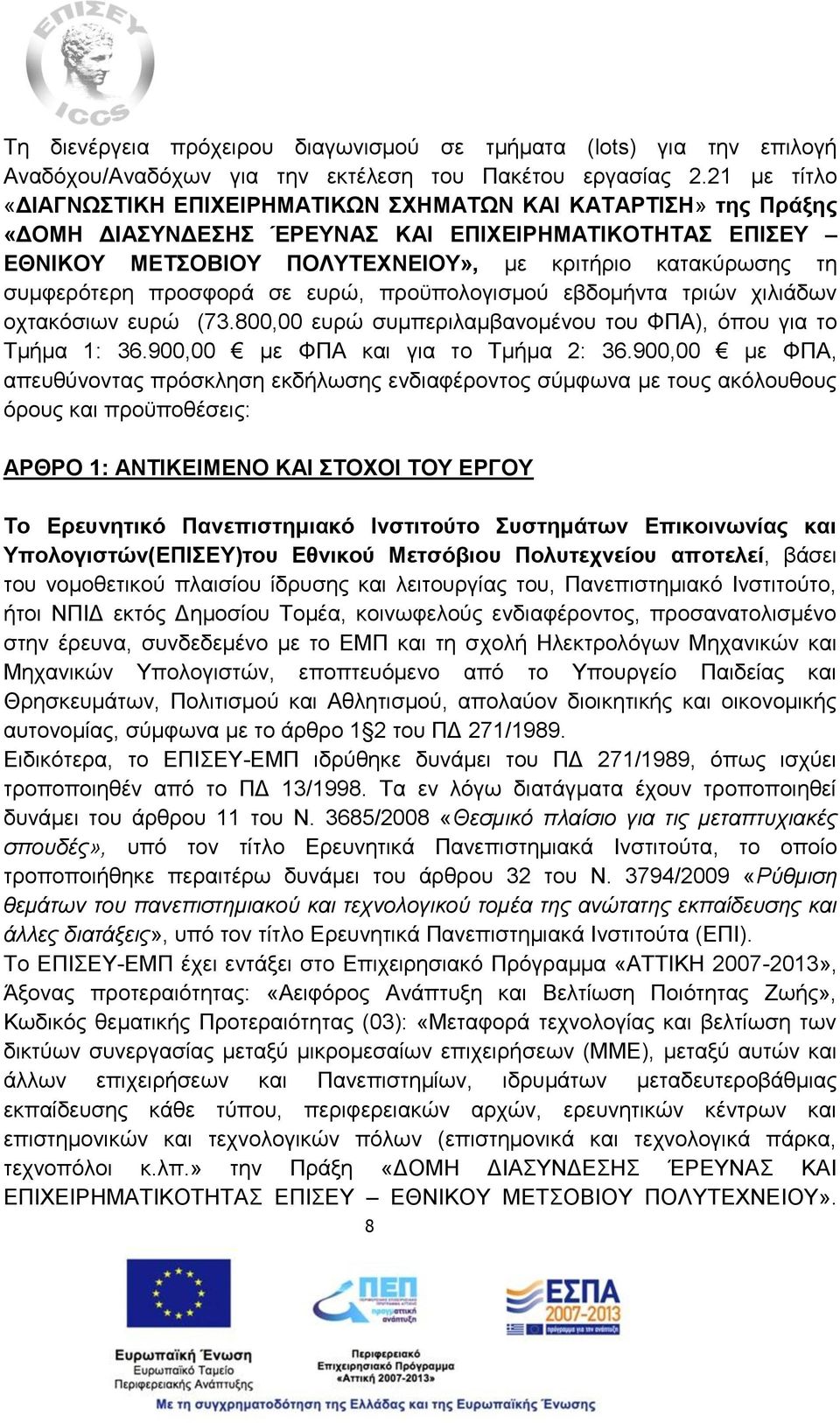 συμφερότερη προσφορά σε ευρώ, προϋπολογισμού εβδομήντα τριών χιλιάδων οχτακόσιων ευρώ (73.800,00 ευρώ συμπεριλαμβανομένου του ΦΠΑ), όπου για το Τμήμα 1: 36.900,00 με ΦΠΑ και για το Τμήμα 2: 36.