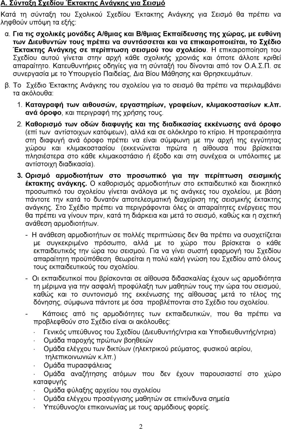 σχολείου. Η επικαιροποίηση του Σχεδίου αυτού γίνεται στην αρχή κάθε σχολικής χρονιάς και όποτε άλλοτε κριθεί απαραίτητο. Κατευθυντήριες οδηγίες για τη σύνταξή του δίνονται από τον Ο.Α.Σ.Π.