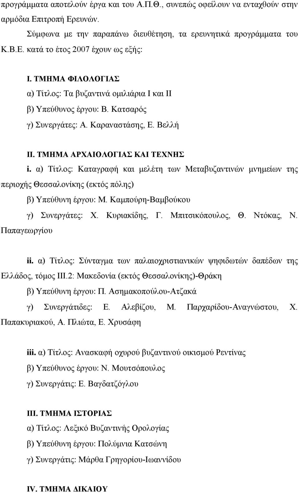 α) Τίτλος: Καταγραφή και μελέτη των Μεταβυζαντινών μνημείων της περιοχής Θεσσαλονίκης (εκτός πόλης) β) Υπεύθυνη έργου: Μ. Καμπούρη-Βαμβούκου γ) Συνεργάτες: Χ. Κυριακίδης, Γ. Μπιτσικόπουλος, Θ.