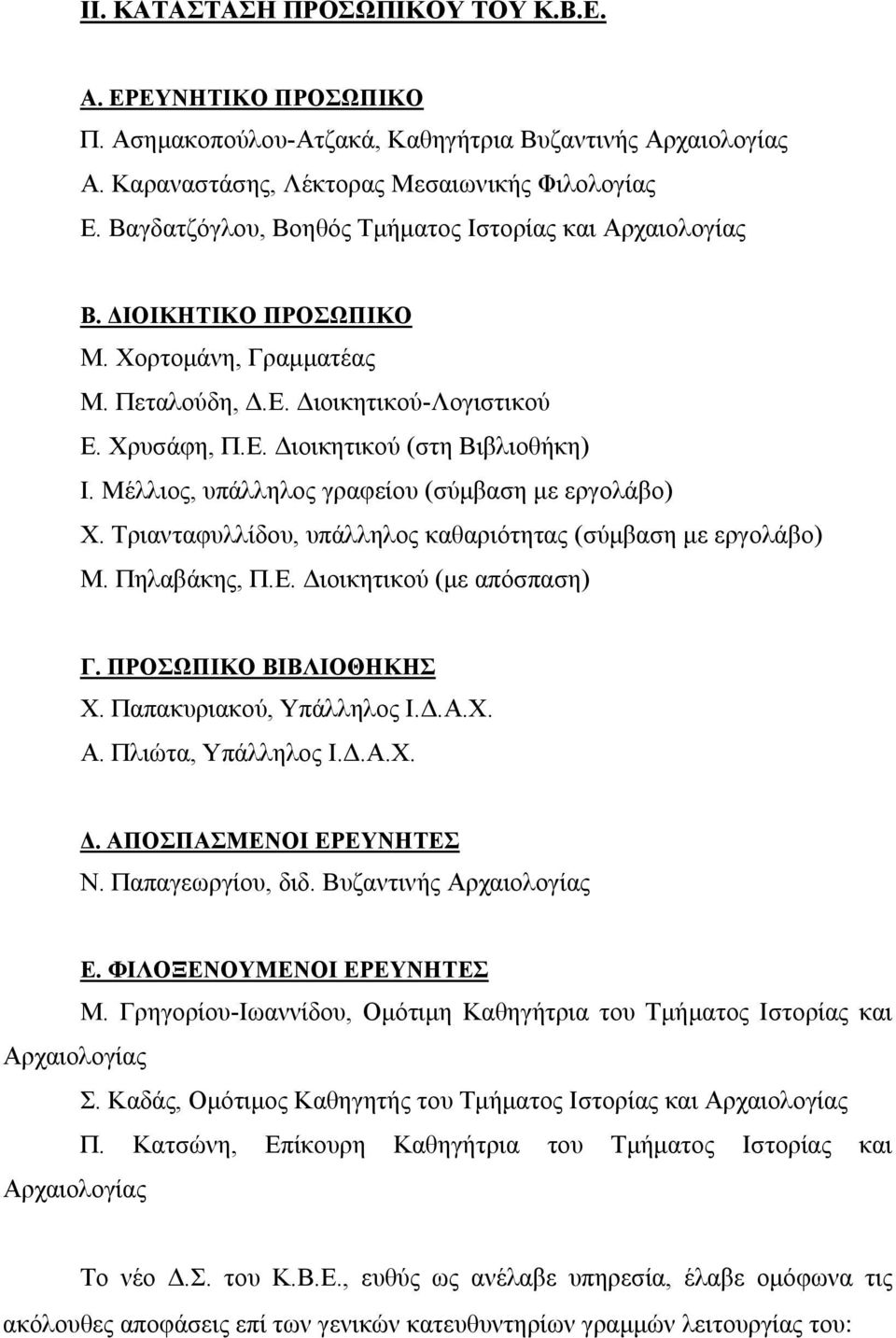 Μέλλιος, υπάλληλος γραφείου (σύμβαση με εργολάβο) Χ. Τριανταφυλλίδου, υπάλληλος καθαριότητας (σύμβαση με εργολάβο) Μ. Πηλαβάκης, Π.Ε. Διοικητικού (με απόσπαση) Γ. ΠΡΟΣΩΠΙΚΟ ΒΙΒΛΙΟΘΗΚΗΣ Χ.