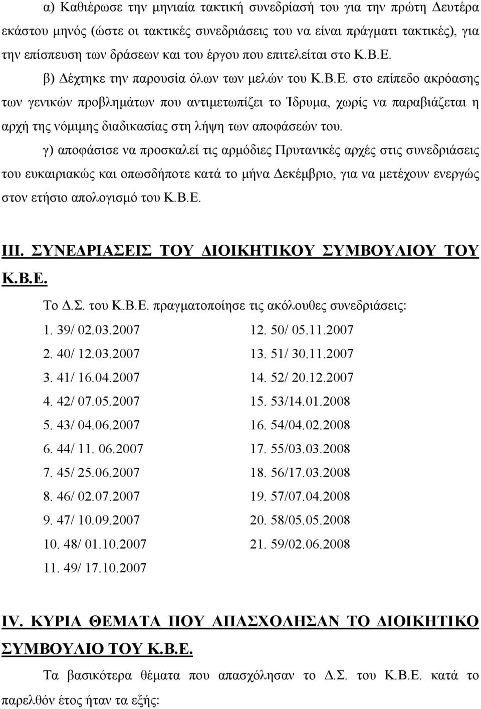 γ) αποφάσισε να προσκαλεί τις αρμόδιες Πρυτανικές αρχές στις συνεδριάσεις του ευκαιριακώς και οπωσδήποτε κατά το μήνα Δεκέμβριο, για να μετέχουν ενεργώς στον ετήσιο απολογισμό του Κ.Β.Ε. ΙΙΙ.