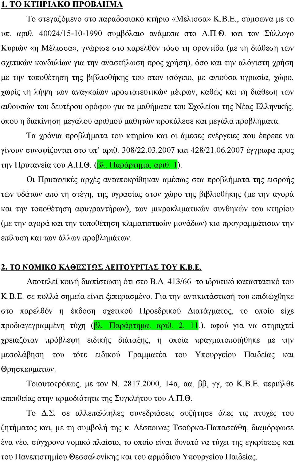 βιβλιοθήκης του στον ισόγειο, με ανιούσα υγρασία, χώρο, χωρίς τη λήψη των αναγκαίων προστατευτικών μέτρων, καθώς και τη διάθεση των αιθουσών του δευτέρου ορόφου για τα μαθήματα του Σχολείου της Νέας