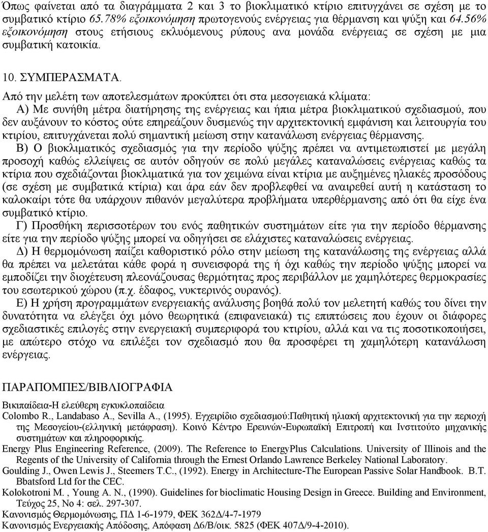 Από την μελέτη των αποτελεσμάτων προκύπτει ότι στα μεσογειακά κλίματα: Α) Με συνήθη μέτρα διατήρησης της ενέργειας και ήπια μέτρα βιοκλιματικού σχεδιασμού, που δεν αυξάνουν το κόστος ούτε επηρεάζουν