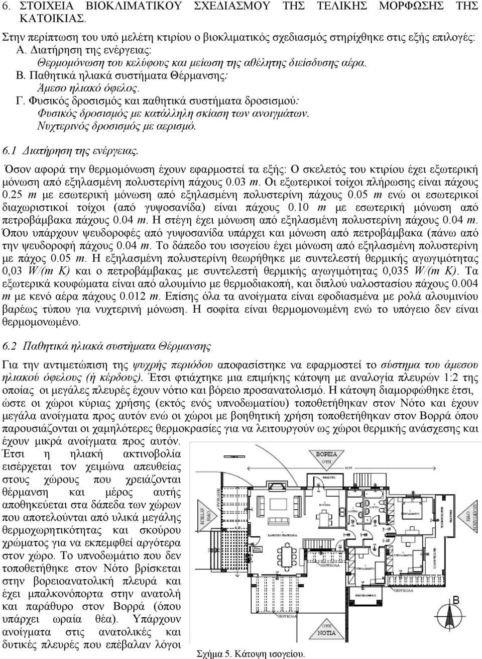 Φυσικός δροσισμός και παθητικά συστήματα δροσισμού: Φυσικός δροσισμός με κατάλληλη σκίαση των ανοιγμάτων. Νυχτερινός δροσισμός με αερισμό. 6.1 6.2 Διατήρηση της ενέργειας.