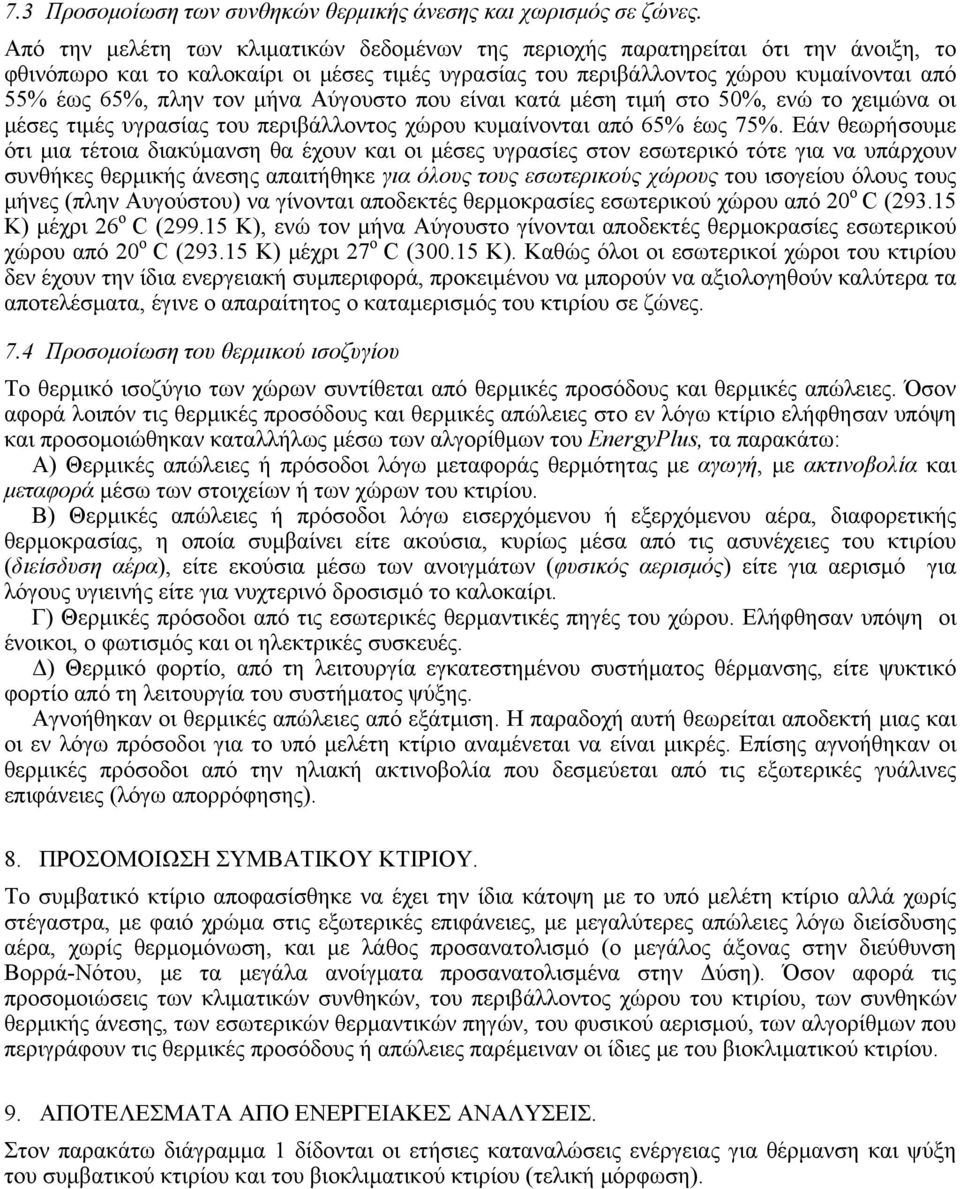 μήνα Αύγουστο που είναι κατά μέση τιμή στο 50%, ενώ το χειμώνα οι μέσες τιμές υγρασίας του περιβάλλοντος χώρου κυμαίνονται από 65% έως 75%.