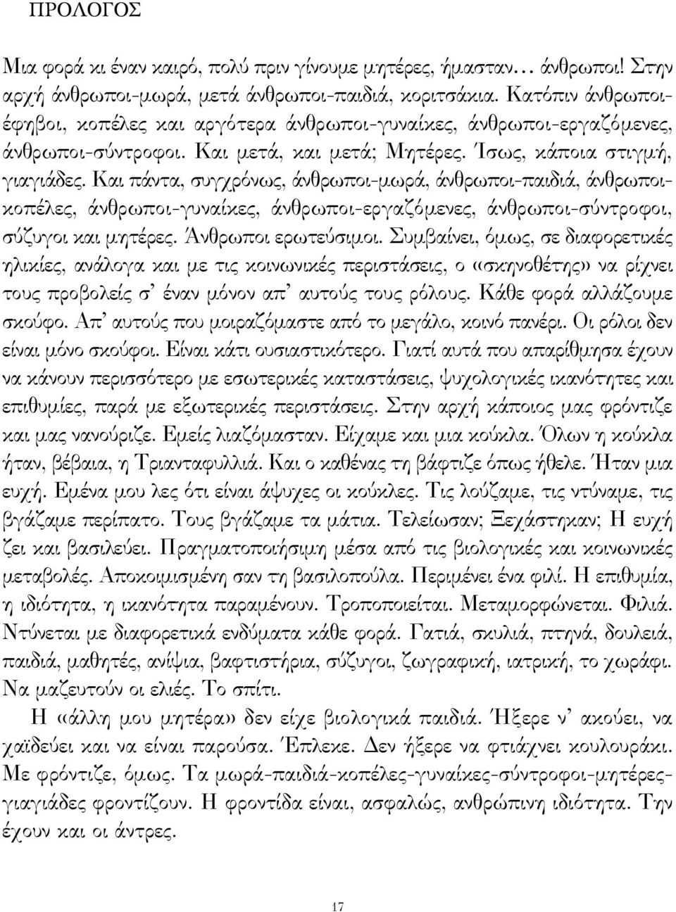 Και πάντα, συγχρόνως, άνθρωποι-μωρά, άνθρωποι-παιδιά, άνθρωποικοπέλες, άνθρωποι-γυναίκες, άνθρωποι-εργαζόμενες, άνθρωποι-σύντροφοι, σύζυγοι και μητέρες. Άνθρωποι ερωτεύσιμοι.