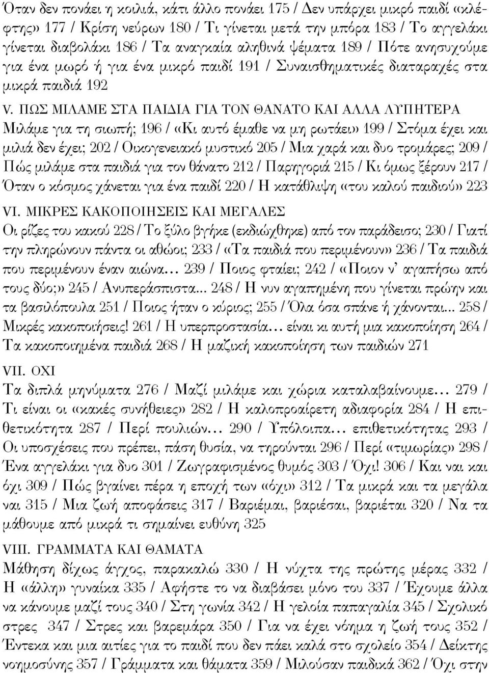 Πως μιλαμε στα παιδια για τον θανατο και αλλα λυπητερα Mιλάμε για τη σιωπή; 196 / «Κι αυτό έμαθε να μη ρωτάει» 199 / Στόμα έχει και μιλιά δεν έχει; 202 / Οικογενειακό μυστικό 205 / Μια χαρά και δυο