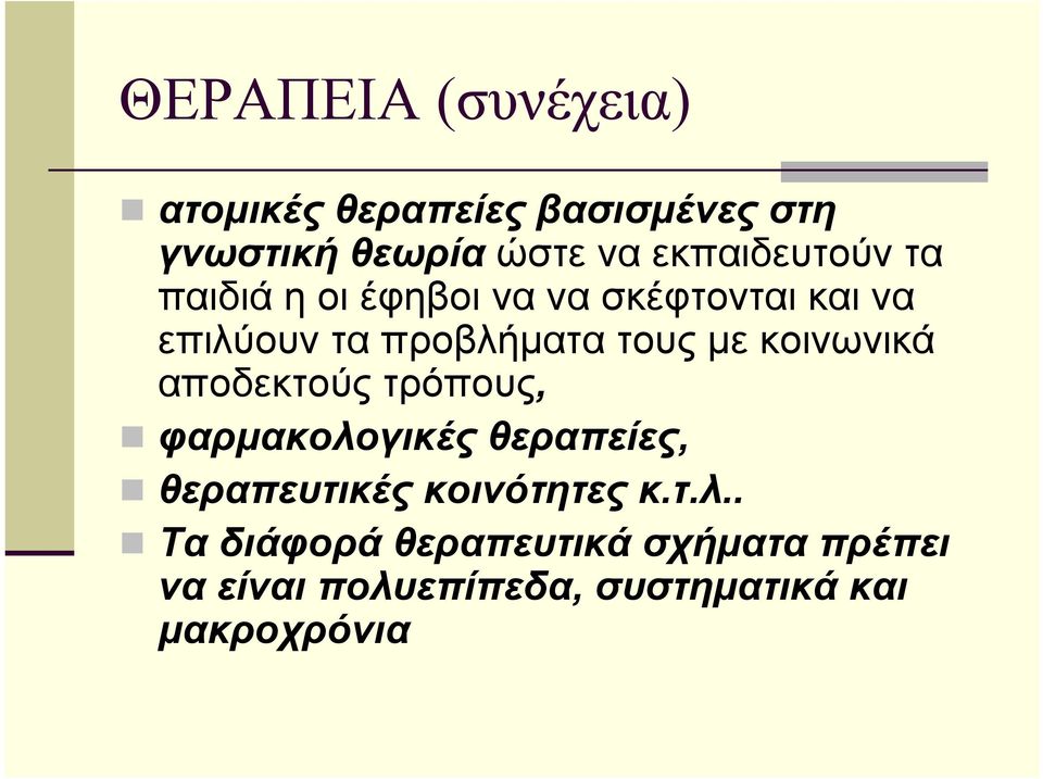 τους με κοινωνικά αποδεκτούς τρόπους, φαρμακολογικές θεραπείες, θεραπευτικές