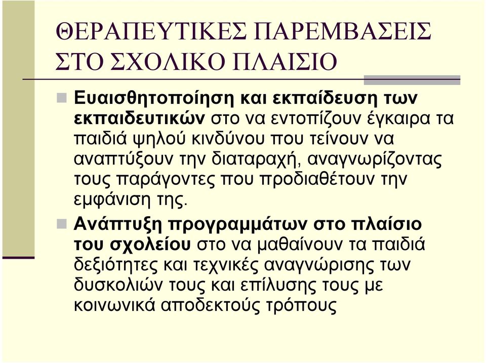 παράγοντες που προδιαθέτουν την εμφάνιση της.