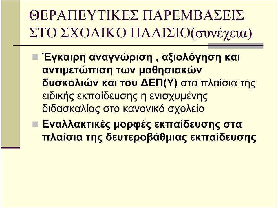 πλαίσια της ειδικής εκπαίδευσης η ενισχυμένης διδασκαλίας στο κανονικό