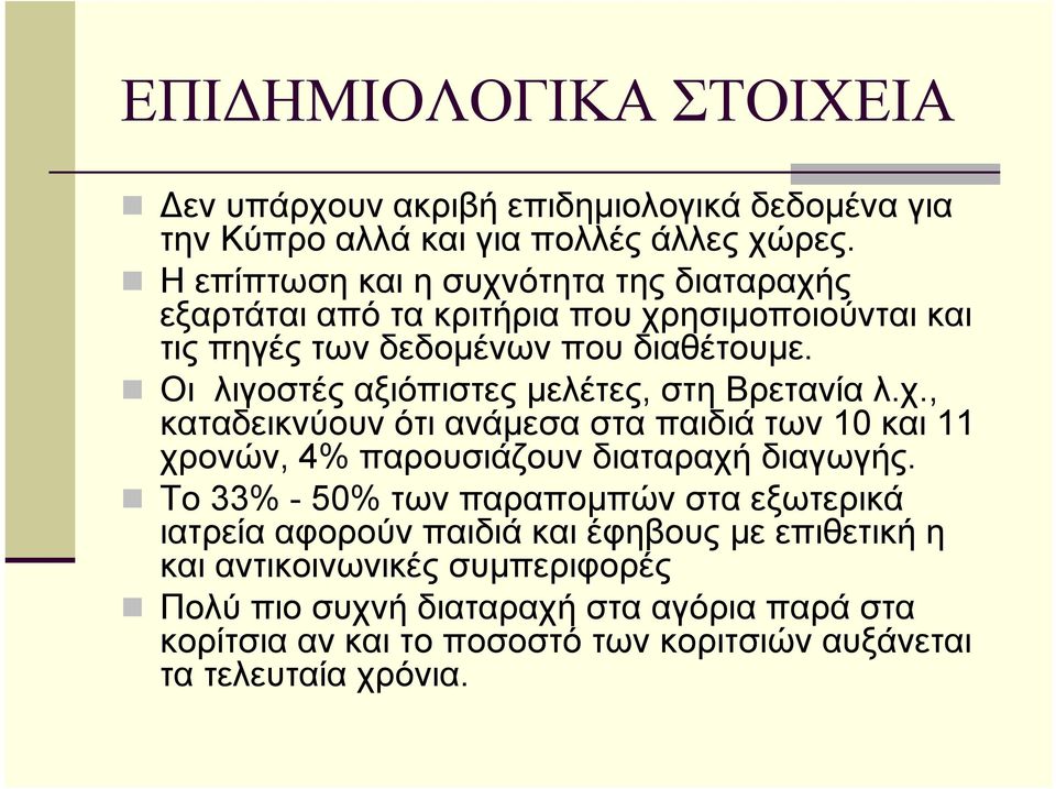 Οι λιγοστές αξιόπιστες μελέτες, στη Βρετανία λ.χ., καταδεικνύουν ότι ανάμεσα στα παιδιά των 10 και 11 χρονών, 4% παρουσιάζουν διαταραχή διαγωγής.