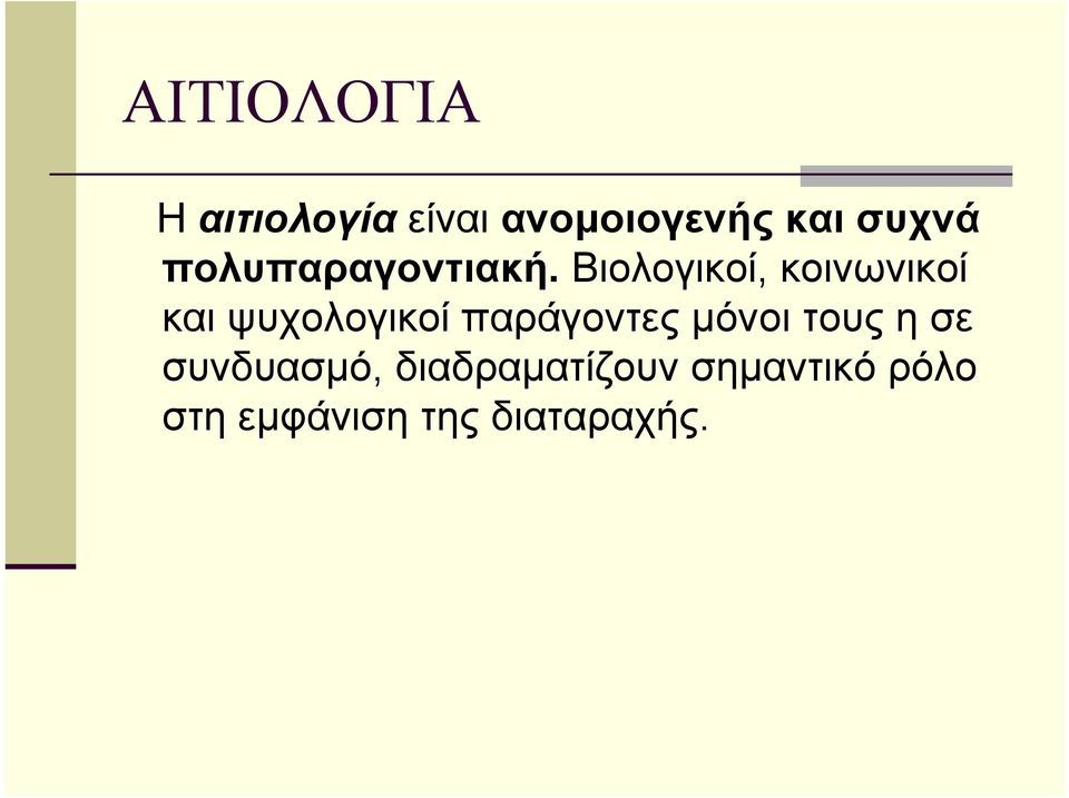 Βιολογικοί, κοινωνικοί και ψυχολογικοί παράγοντες