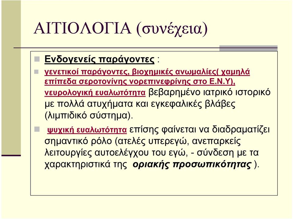 Υ), νευρολογική ευαλωτότητα βεβαρημένο ιατρικό ιστορικό με πολλά ατυχήματα και εγκεφαλικές βλάβες (λιμπιδικό