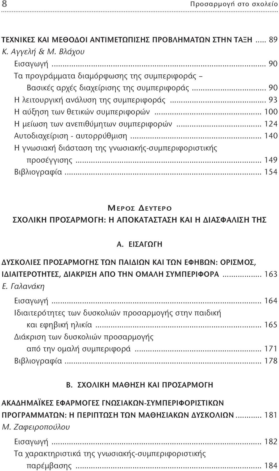 .. 100 Η μείωση των ανεπιθύμητων συμπεριφορών... 124 Αυτοδιαχείριση - αυτορρύθμιση... 140 Η γνωσιακή διάσταση της γνωσιακής-συμπεριφοριστικής προσέγγισης... 149 Bιβλιογραφία.