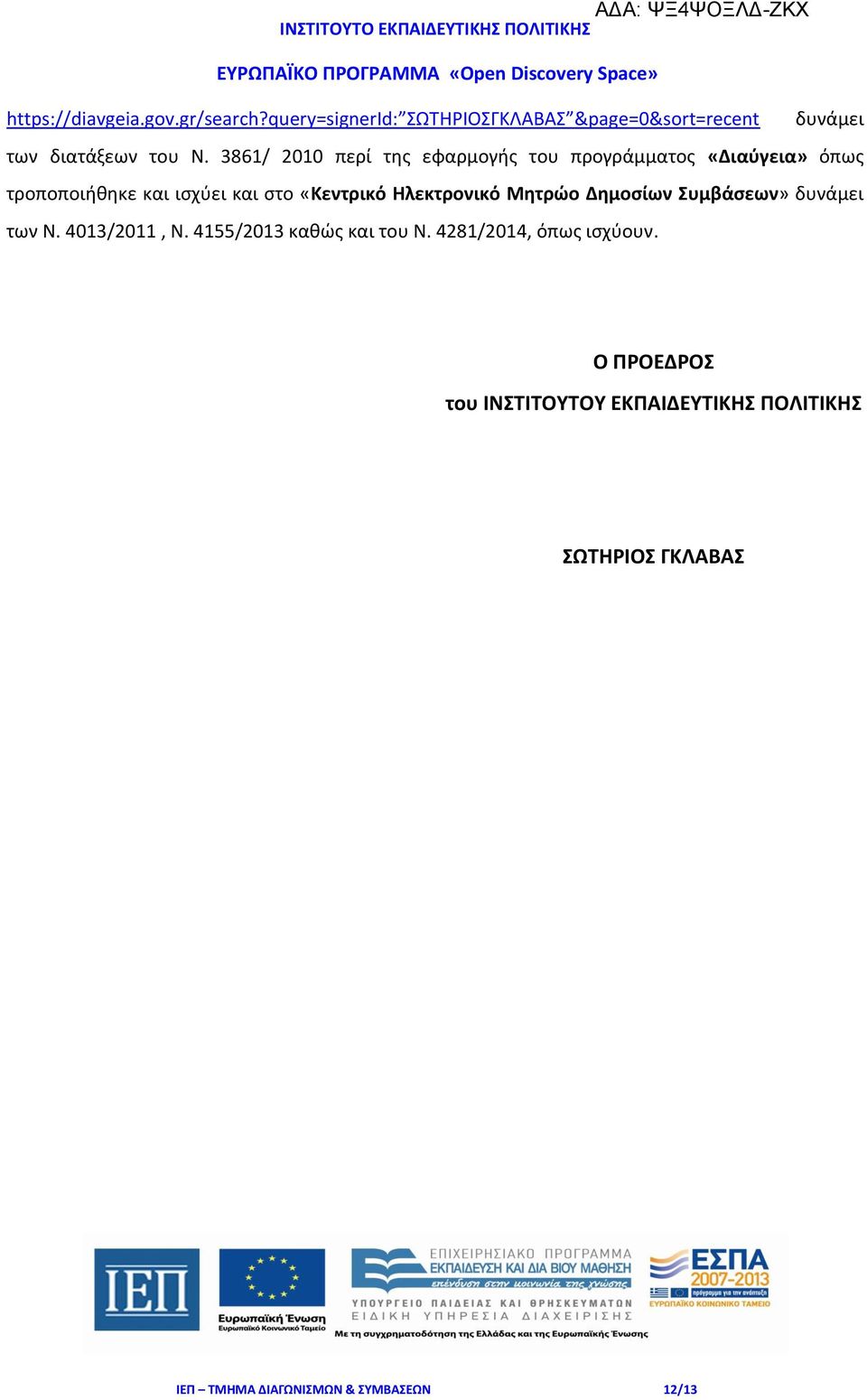 Ηλεκτρονικό Μητρώο Δημοσίων Συμβάσεων» δυνάμει των Ν. 4013/2011, Ν. 4155/2013 καθώς και του Ν.