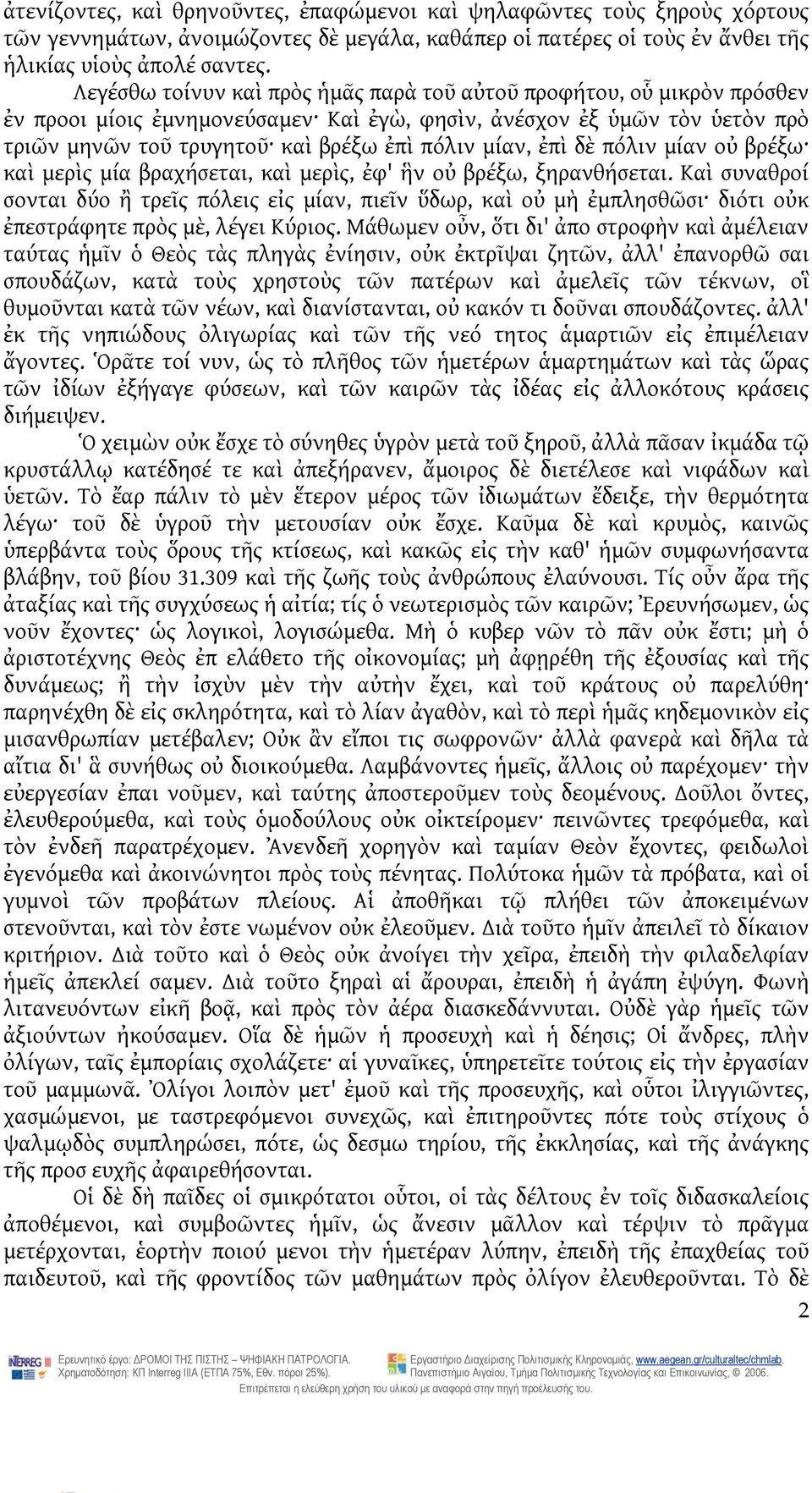 ἐπὶ δὲ πόλιν μίαν οὐ βρέξω καὶ μερὶς μία βραχήσεται, καὶ μερὶς, ἐφ' ἣν οὐ βρέξω, ξηρανθήσεται.