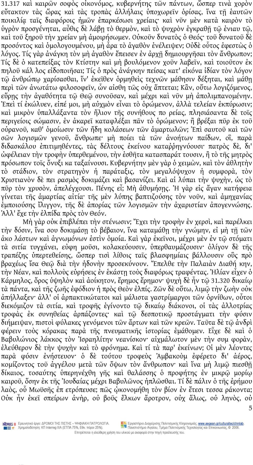 Οὐκοῦν δυνατὸς ὁ Θεός τοῦ δυνατοῦ δὲ προσόντος καὶ ὁμολογουμένου, μὴ ἆρα τὸ ἀγαθὸν ἐνέλειψεν; Οὐδὲ οὗτος ἐφεστὼς ὁ λόγος.