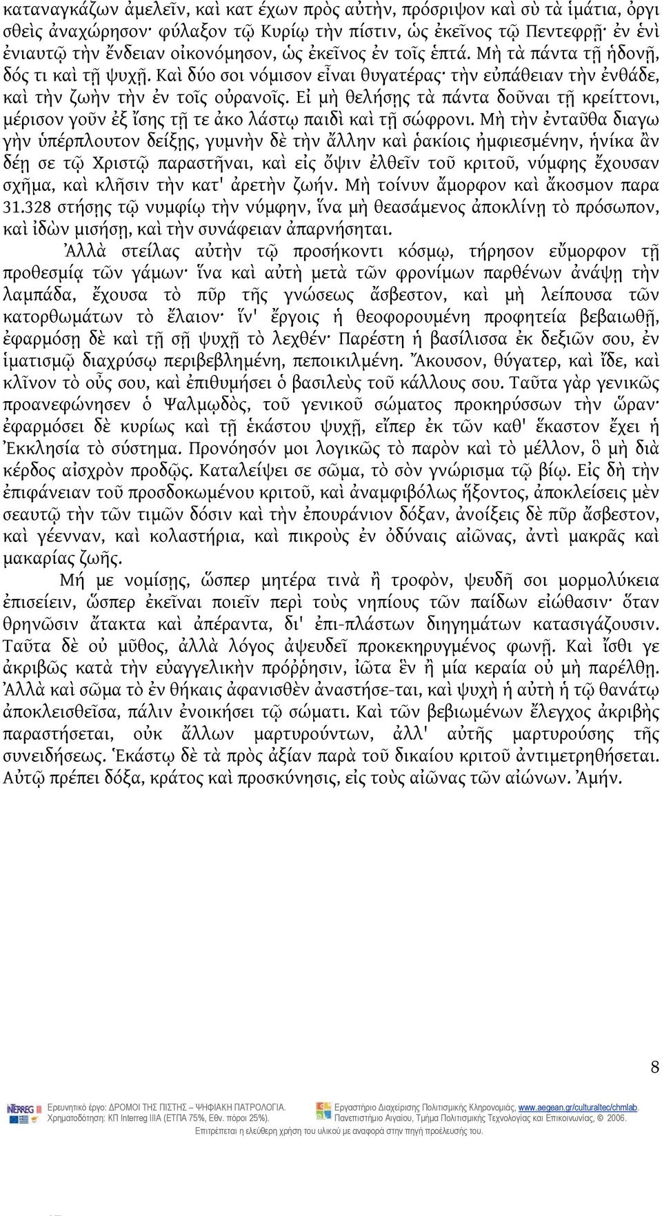 Εἰ μὴ θελήσῃς τὰ πάντα δοῦναι τῇ κρείττονι, μέρισον γοῦν ἐξ ἴσης τῇ τε ἀκο λάστῳ παιδὶ καὶ τῇ σώφρονι.