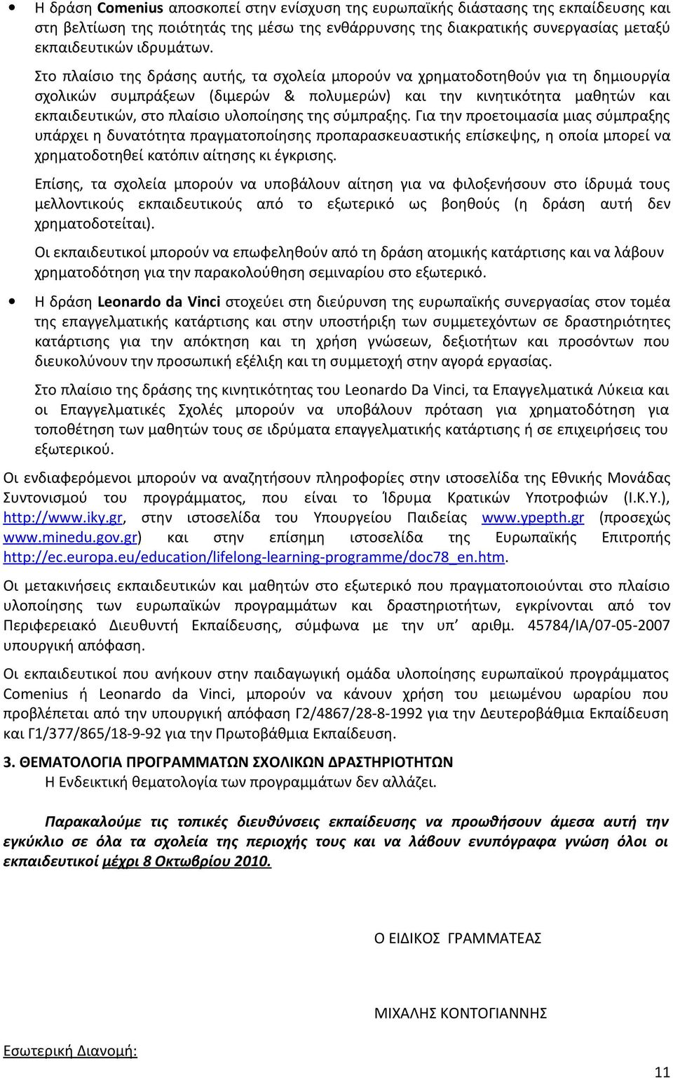 της σύμπραξης. Για την προετοιμασία μιας σύμπραξης υπάρχει η δυνατότητα πραγματοποίησης προπαρασκευαστικής επίσκεψης, η οποία μπορεί να χρηματοδοτηθεί κατόπιν αίτησης κι έγκρισης.