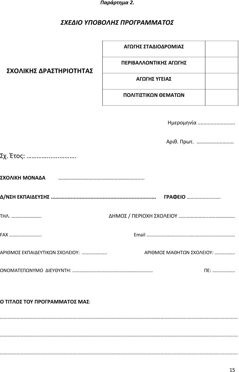 ΠΟΛΙΤΙΣΤΙΚΩΝ ΘΕΜΑΤΩΝ Ημερομηνία... Αριθ. Πρωτ.... Σχ. Έτος:.... ΣΧΟΛΙΚΗ ΜΟΝΑΔΑ... Δ/ΝΣΗ ΕΚΠΑΙΔΕΥΣΗΣ... ΓΡΑΦΕΙΟ.