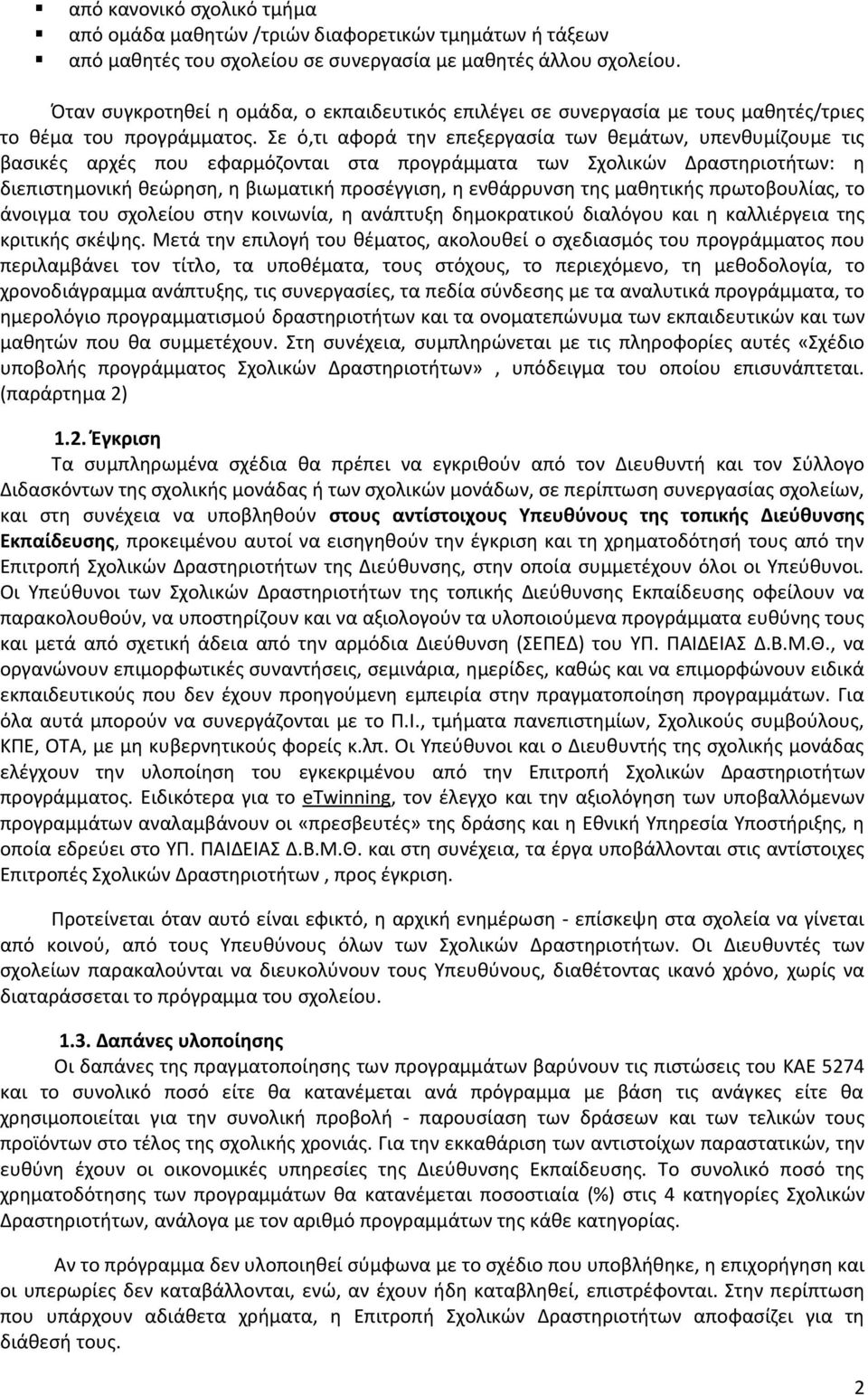 Σε ό,τι αφορά την επεξεργασία των θεμάτων, υπενθυμίζουμε τις βασικές αρχές που εφαρμόζονται στα προγράμματα των Σχολικών Δραστηριοτήτων: η διεπιστημονική θεώρηση, η βιωματική προσέγγιση, η ενθάρρυνση