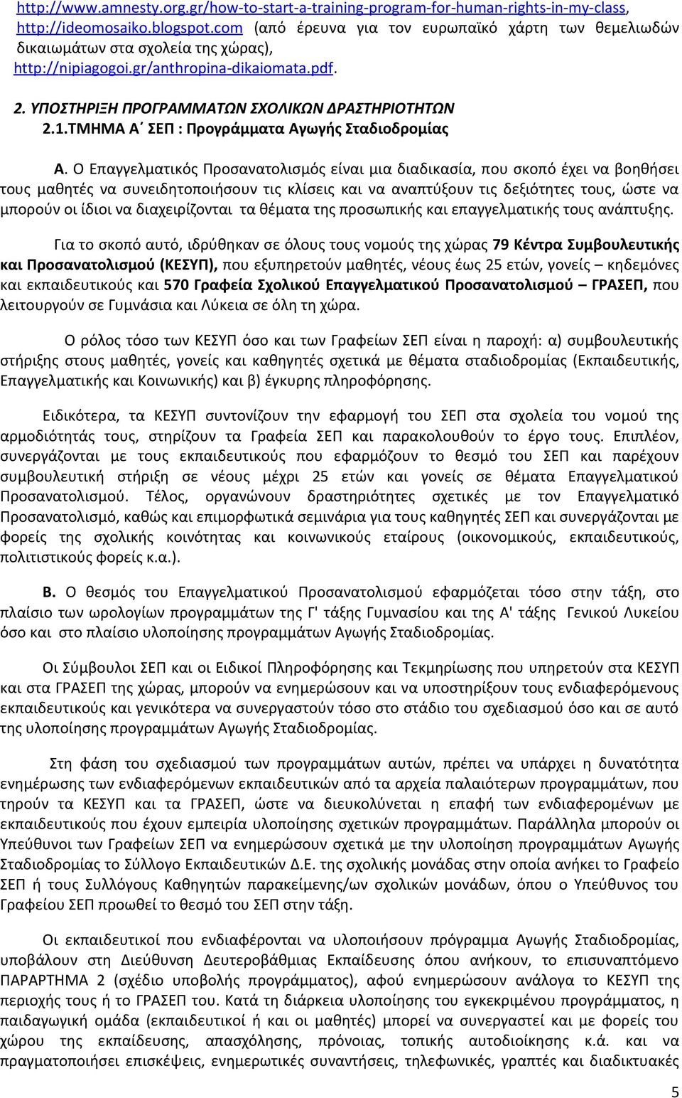 1.ΤΜΗΜΑ Α ΣΕΠ : Προγράμματα Αγωγής Σταδιοδρομίας Α.