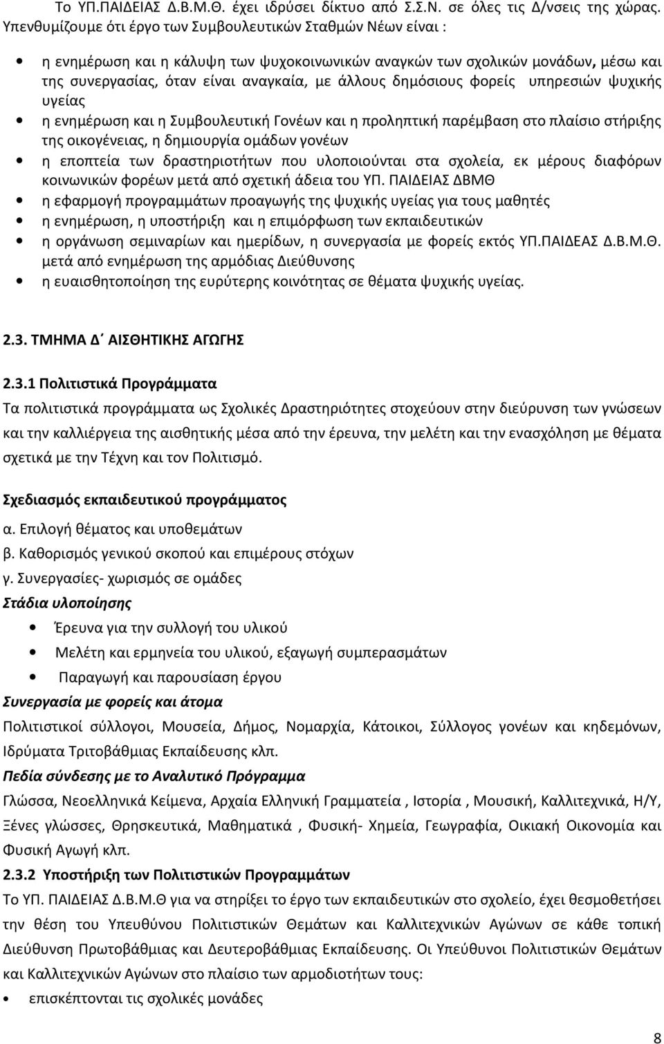 δημόσιους φορείς υπηρεσιών ψυχικής υγείας η ενημέρωση και η Συμβουλευτική Γονέων και η προληπτική παρέμβαση στο πλαίσιο στήριξης της οικογένειας, η δημιουργία ομάδων γονέων η εποπτεία των