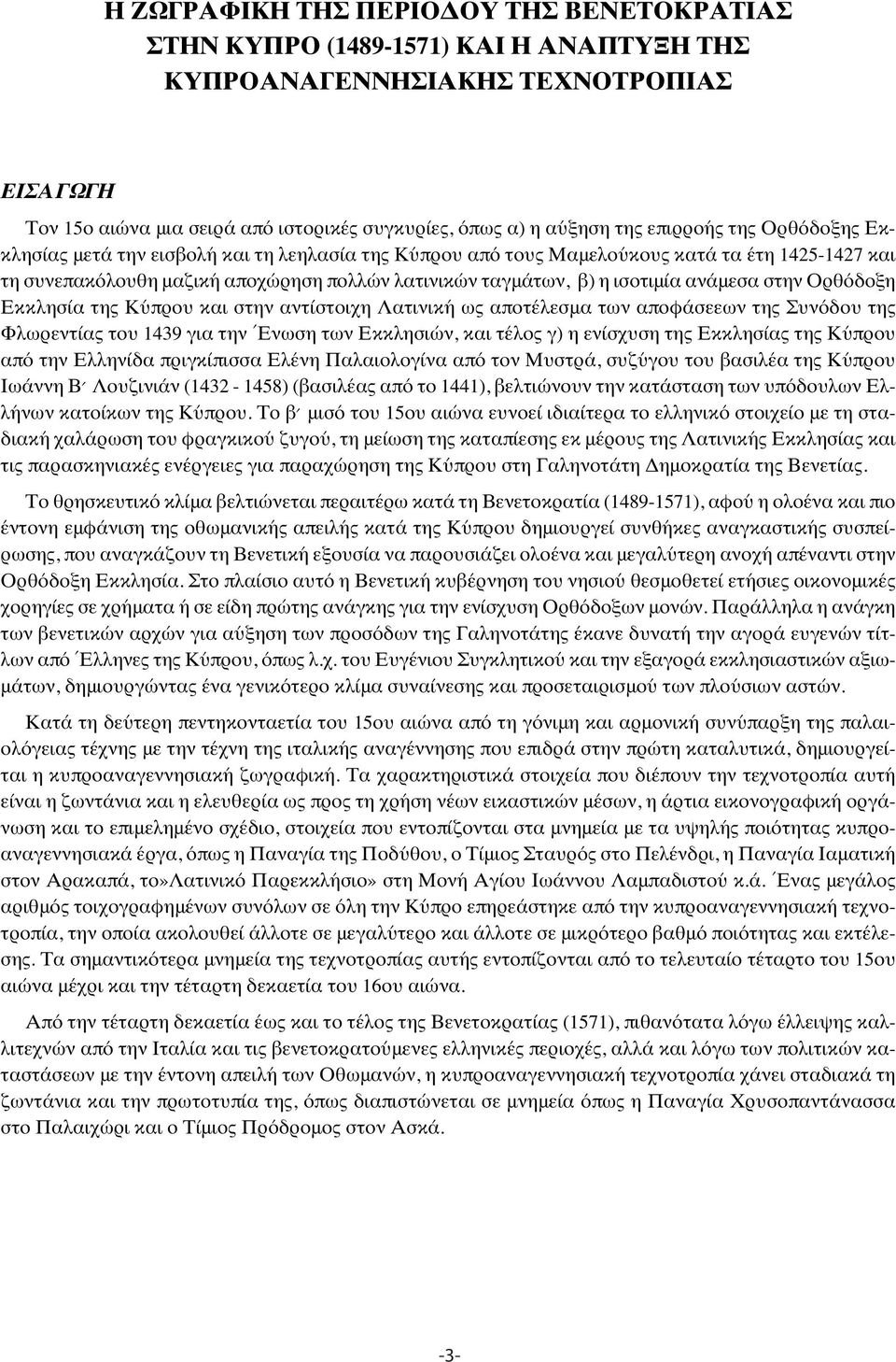 ανάμεσα στην Ορθόδοξη Εκκλησία της Κύπρου και στην αντίστοιχη Λατινική ως αποτέλεσμα των αποφάσεεων της Συνόδου της Φλωρεντίας του 1439 για την Ένωση των Εκκλησιών, και τέλος γ) η ενίσχυση της