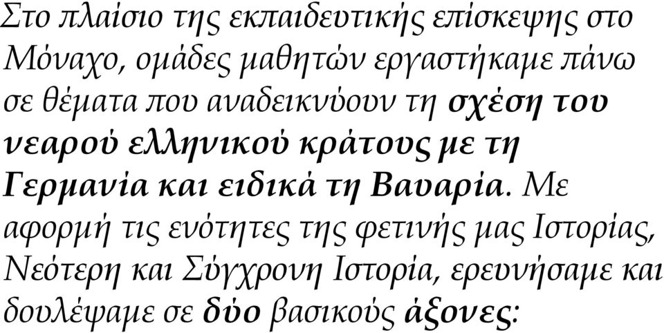 Γερμανία και ειδικά τη Βαυαρία.