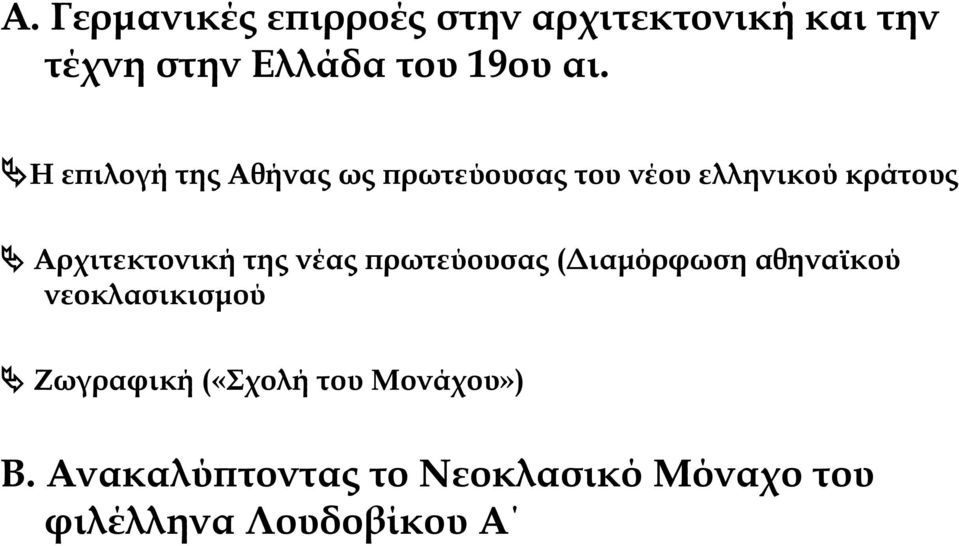 Αρχιτεκτονική της νέας πρωτεύουσας (Διαμόρφωση αθηναϊκού νεοκλασικισμού