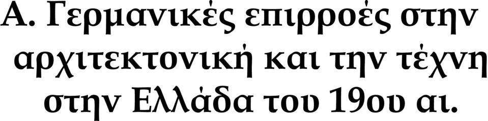 αρχιτεκτονική και