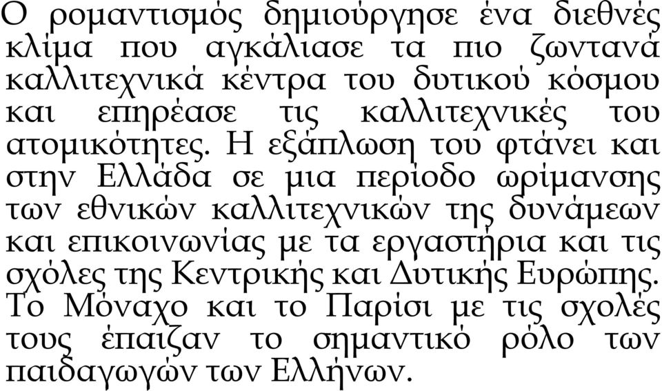 Η εξάπλωση του φτάνει και στην Ελλάδα σε μια περίοδο ωρίμανσης των εθνικών καλλιτεχνικών της δυνάμεων και