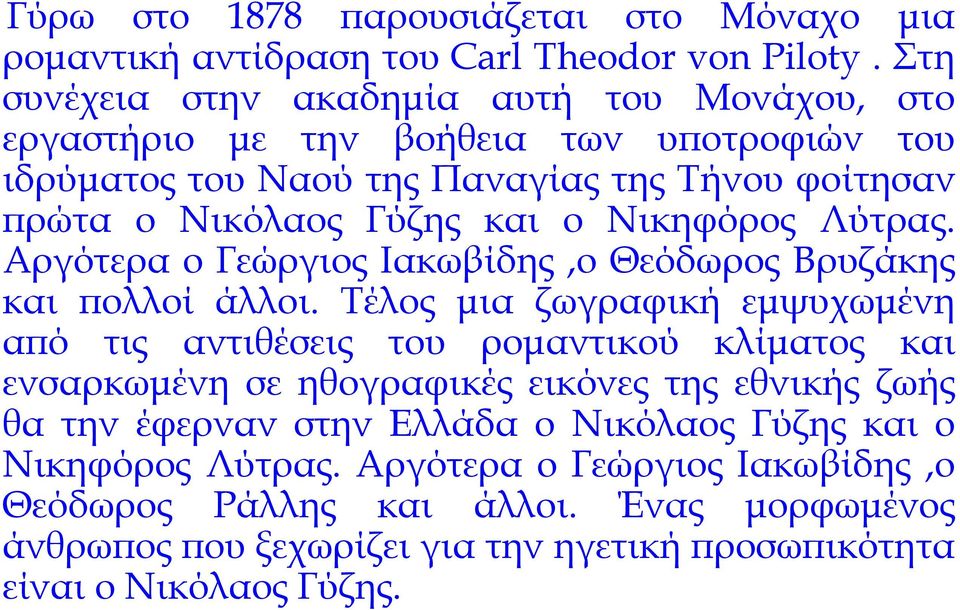 Νικηφόρος Λύτρας. Αργότερα ο Γεώργιος Ιακωβίδης,ο Θεόδωρος Βρυζάκης και πολλοί άλλοι.