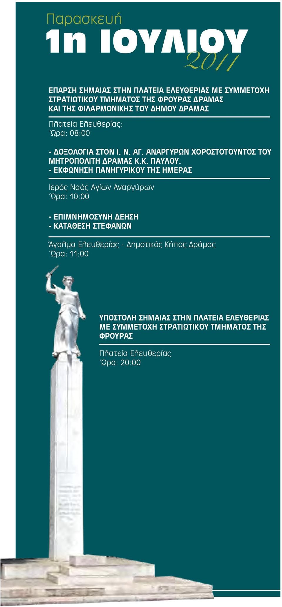 - ΕΚΦΩΝΗΣΗ ΠΑΝΗΓΥΡΙΚΟΥ ΤΗΣ ΗΜΕΡΑΣ Ιερός Ναός Αγίων Αναργύρων Ώρα: 10:00 - ΕΠΙΜΝΗΜΟΣΥΝΗ ΔΕΗΣΗ - ΚΑΤΑΘΕΣΗ ΣΤΕΦΑΝΩΝ Άγαλμα Ελευθερίας -