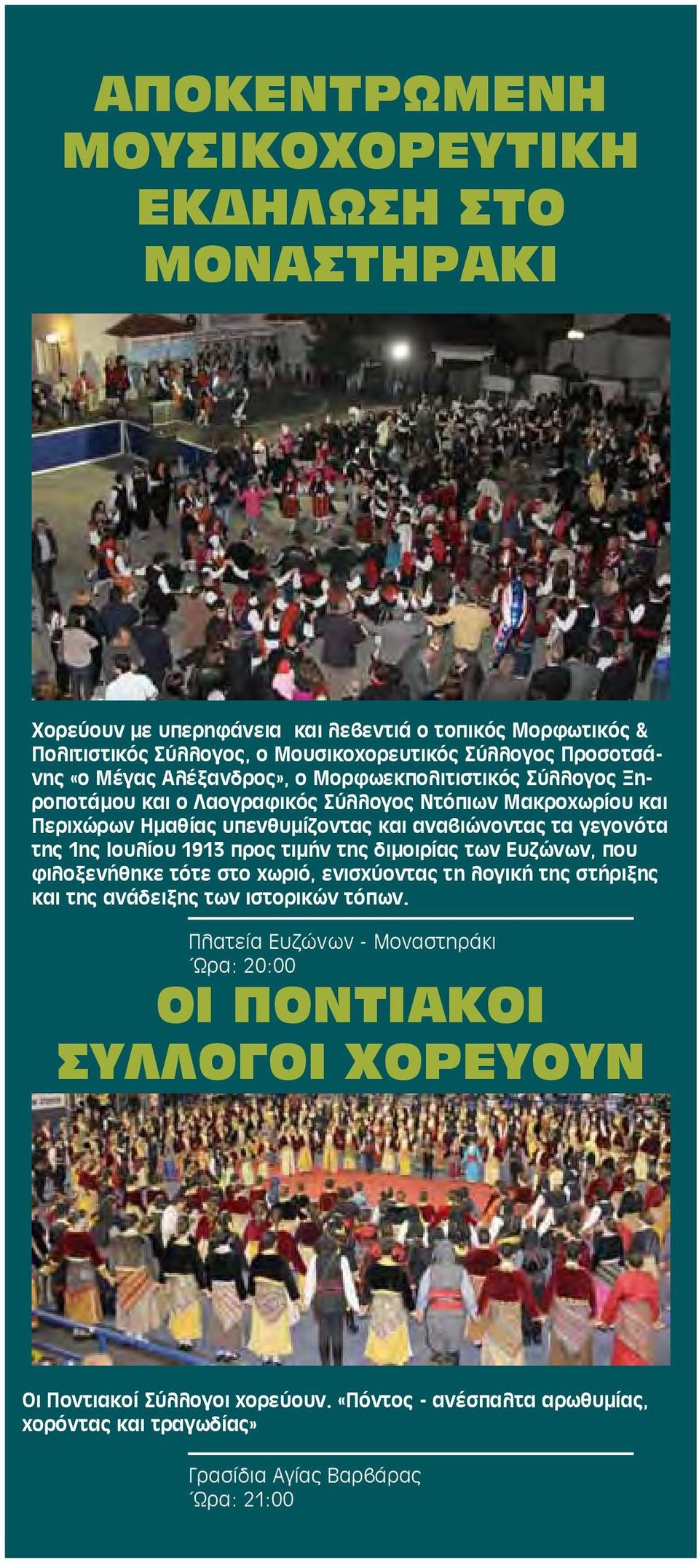 της 1ης Ιουλίου 1913 προς τιμήν της διμοιρίας των Ευζώνων, που φιλοξενήθηκε τότε στο χωριό, ενισχύοντας τη λογική της στήριξης και της ανάδειξης των ιστορικών τόπων.