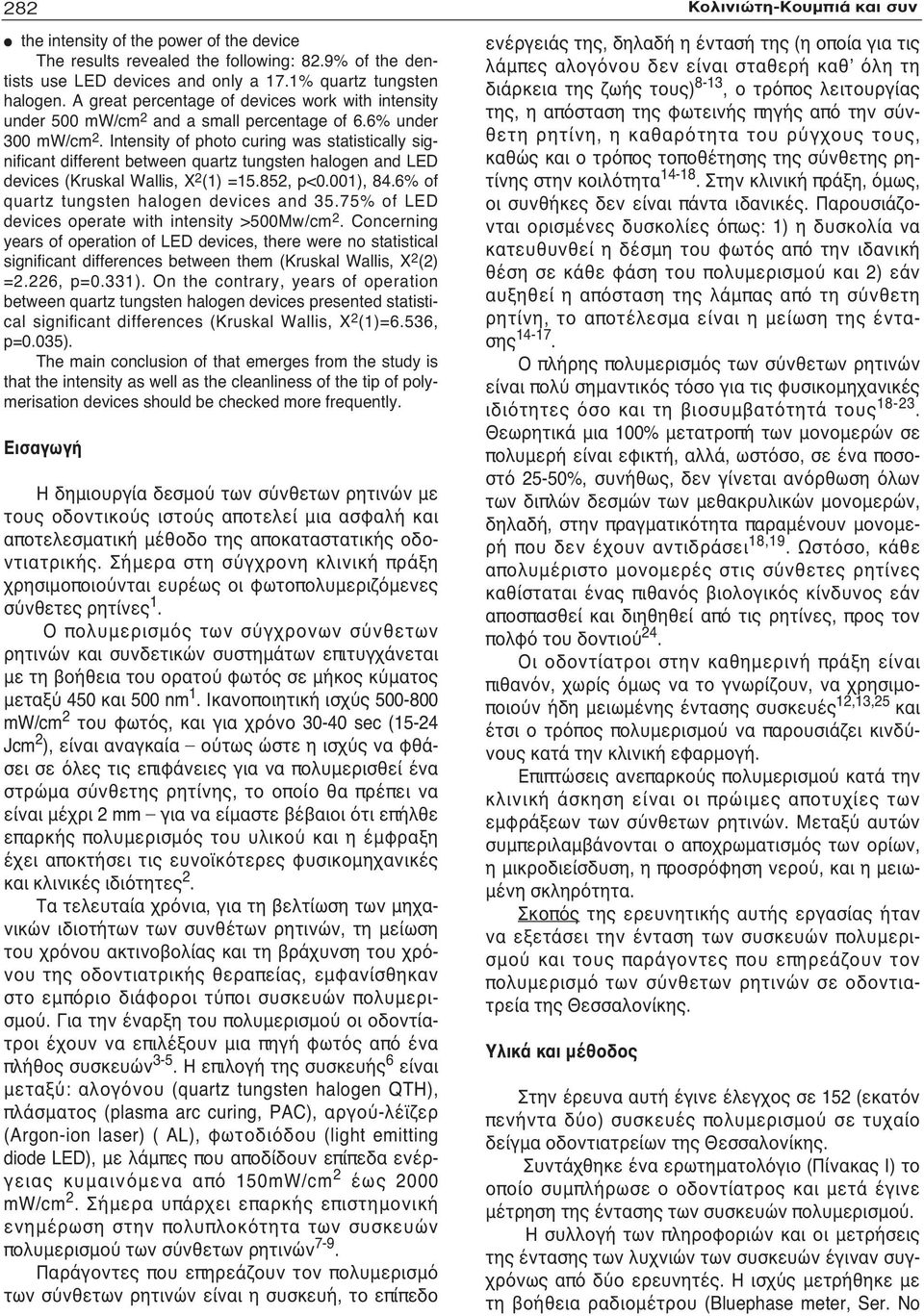 Intensity of photo curing was statistically significant different between quartz tungsten halogen and LED devices (Kruskal Wallis, X 2 (1) =15.852, p<0.001), 84.